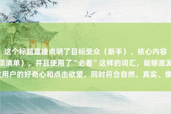 这个标题直接点明了目标受众（新手）、核心内容（炒股配资开户注意事项清单），并且使用了“必看”这样的词汇，能够激发用户的好奇心和点击欲望，同时符合自然、真实、像真实用户分享经验的要求。
