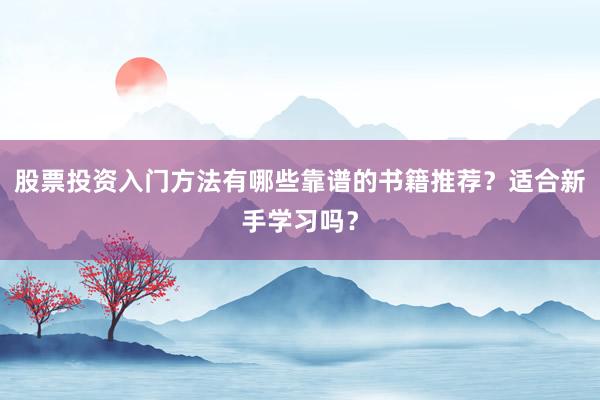 股票投资入门方法有哪些靠谱的书籍推荐？适合新手学习吗？