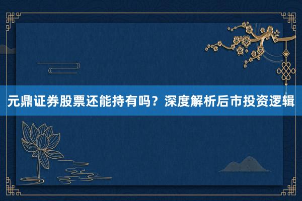 元鼎证券股票还能持有吗？深度解析后市投资逻辑