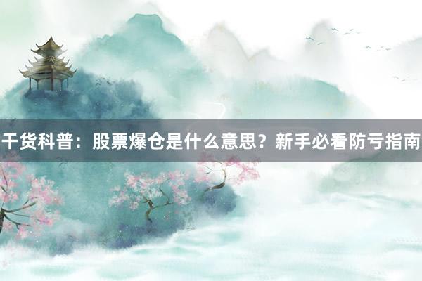 干货科普：股票爆仓是什么意思？新手必看防亏指南