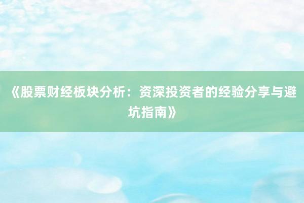 《股票财经板块分析：资深投资者的经验分享与避坑指南》