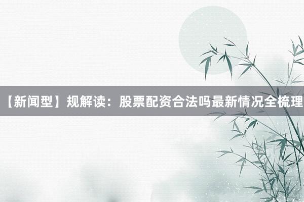 【新闻型】规解读：股票配资合法吗最新情况全梳理